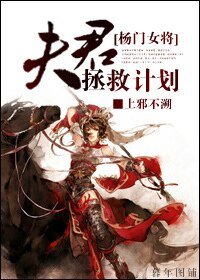 （杨门女将同人）[杨门女将]夫君拯救计划