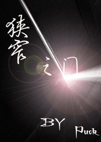 《狭窄之门》