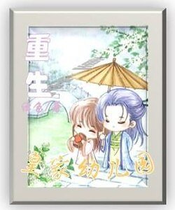 《重生皇家幼儿园》