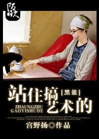 （综同人）[综]站住！搞艺术的