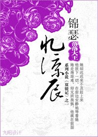 《锦瑟忆凉辰》