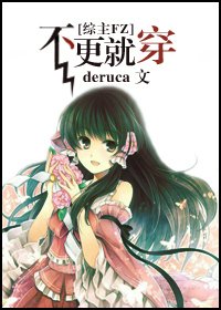 《(综漫同人)不更就穿》