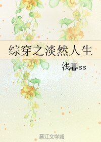 《(综影视同人)综穿之淡然人生》