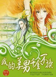 《我的美男千金不换》