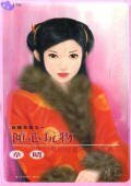 倾心玩物（唐朝豪放女之一）