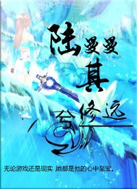 《陆曼曼其修远兮》