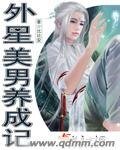 《外星美男养成记》
