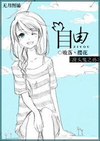 （滑头鬼之孙同人）[滑头鬼之孙]自由