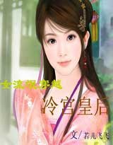 《女流氓穿越:冷宫皇后》