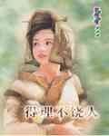 《得理不饶人(六婆系列之药婆)》