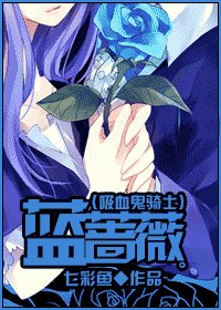《(吸血鬼骑士同人)蓝蔷薇》