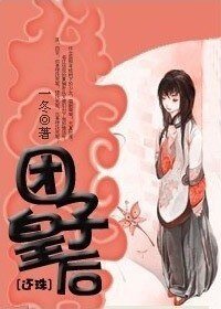 （还珠同人）团子皇后