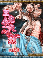 《王爷太无情:王妃患上失心疯》