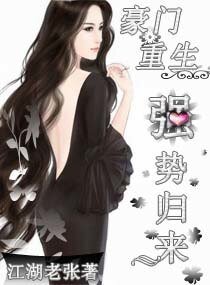 《豪门重生强势归来》