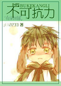 《(HP同人)HP之不可抗力》