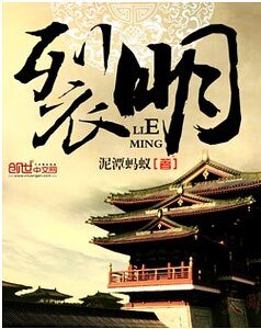 《裂明》