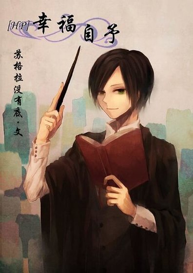 《(HP同人)幸福自予》