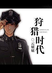狩猎时代