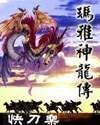 《玛雅神龙传/阵法之道/原平凡的我不平凡的传奇》