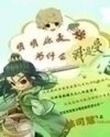 《明明你是兽,为什么我是受!!!》
