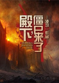 殿下，僵尸来了