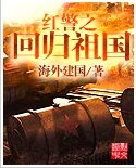 红警之回归祖国