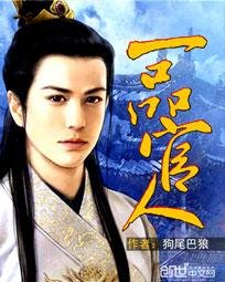 《一品官人》