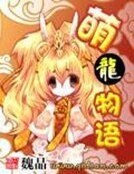 《萌龙物语》