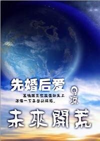 《(先婚后爱)未来开荒》