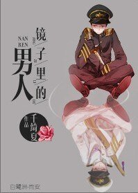 《镜子里的男人》