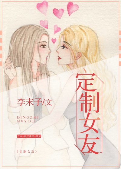 定制女友[GL]