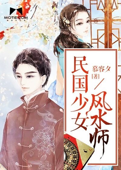《民国少女风水师》