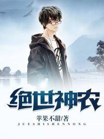 绝世神农