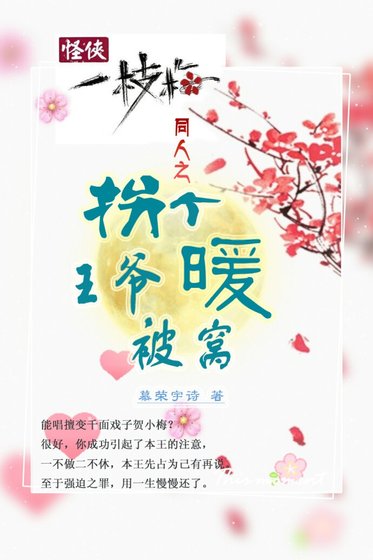 （怪侠一枝梅同人）［怪侠］拐个王爷暖被窝
