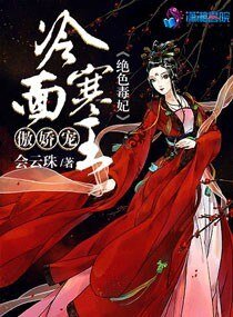 《绝色毒妃:冷面寒王傲娇宠》