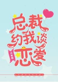 总裁约我谈恋爱