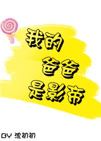 《我的爸爸是影帝》