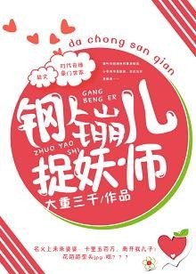 《我的假女友在捉妖/钢镚儿捉妖师》