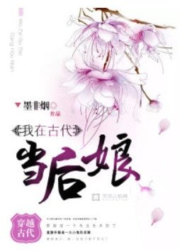 《我在古代当后娘》