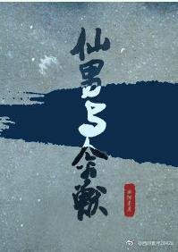 《仙男与禽兽》