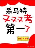 《杀马特又又又考第一了》
