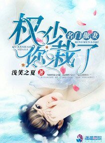 《名门傲妻:权少,你栽了!》