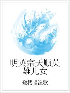 《明英宗天顺英雄儿女》