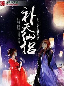 《补天仙侣》