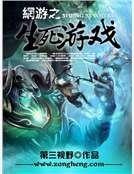 《网游之生死游戏》