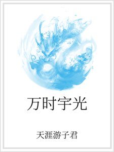《万时宇光》