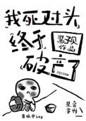 《我死对头终于破产了》