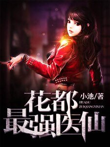 《花都最强医仙》