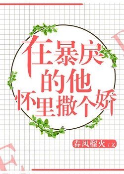 《在暴戾的他怀里撒个娇》