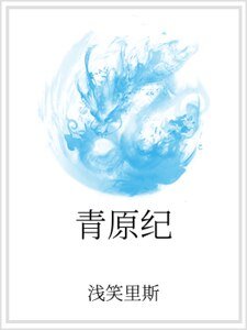 《青原纪》